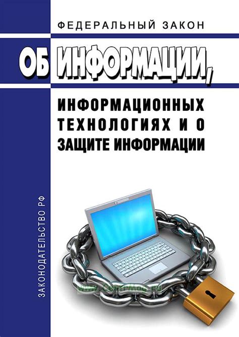 закон рф об информации и защите информации